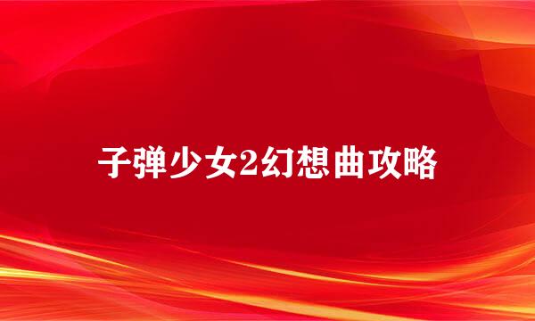 子弹少女2幻想曲攻略