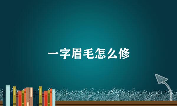一字眉毛怎么修