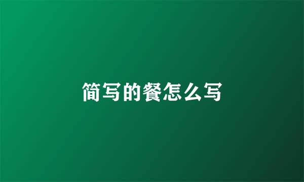 简写的餐怎么写