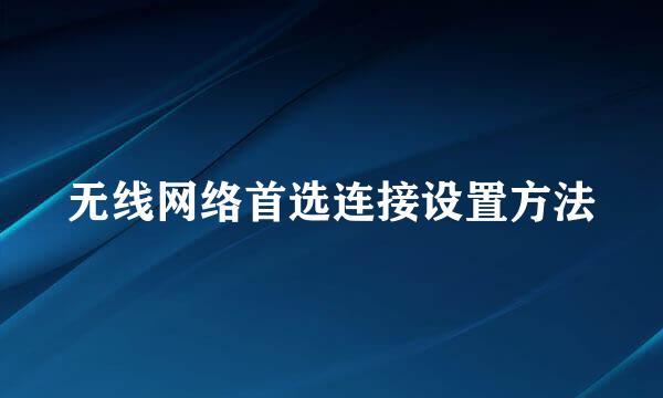 无线网络首选连接设置方法