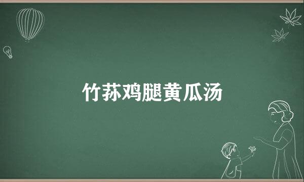 竹荪鸡腿黄瓜汤