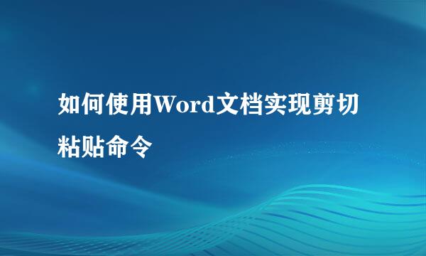 如何使用Word文档实现剪切粘贴命令