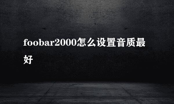 foobar2000怎么设置音质最好