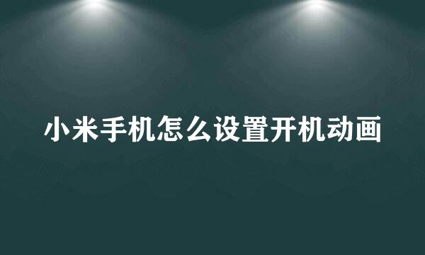 小米手机怎么设置开机动画