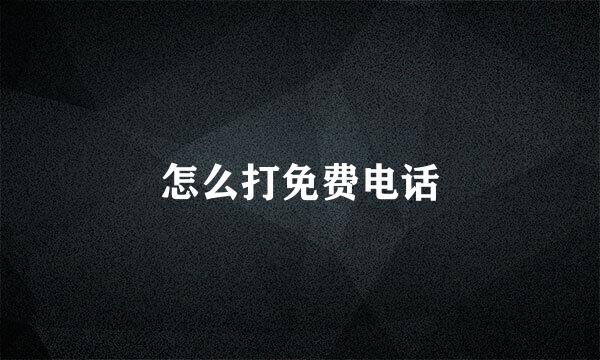 怎么打免费电话