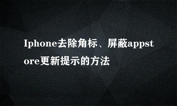 Iphone去除角标、屏蔽appstore更新提示的方法