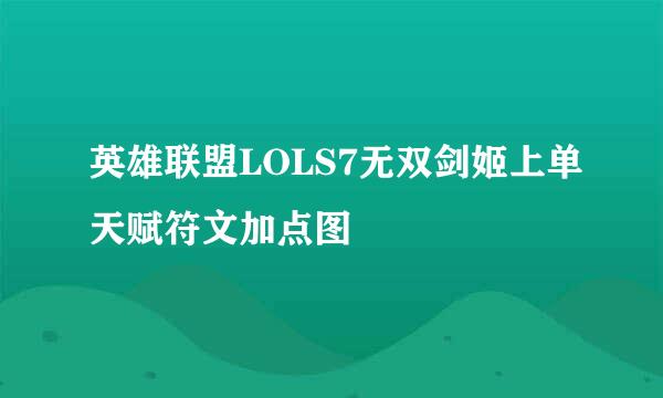 英雄联盟LOLS7无双剑姬上单天赋符文加点图