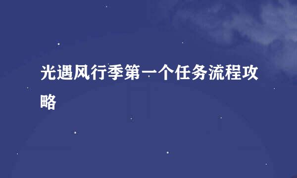 光遇风行季第一个任务流程攻略