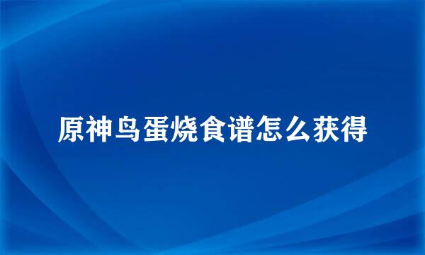 原神鸟蛋烧食谱怎么获得