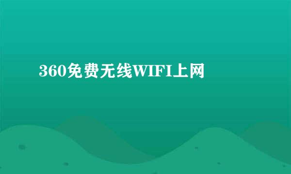 360免费无线WIFI上网
