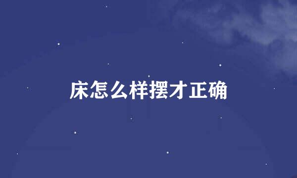 床怎么样摆才正确