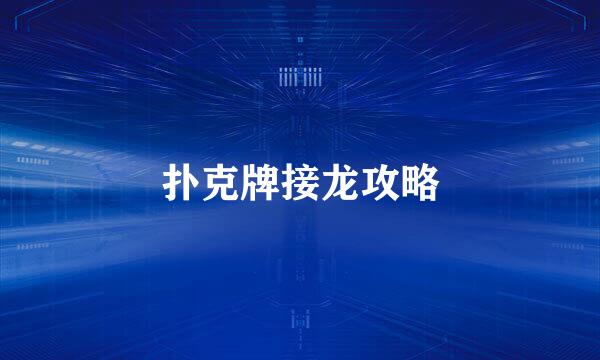 扑克牌接龙攻略
