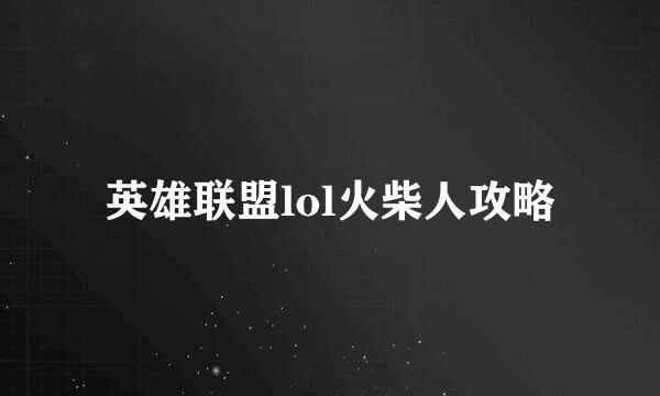 英雄联盟lol火柴人攻略