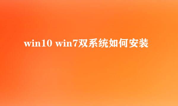 win10 win7双系统如何安装