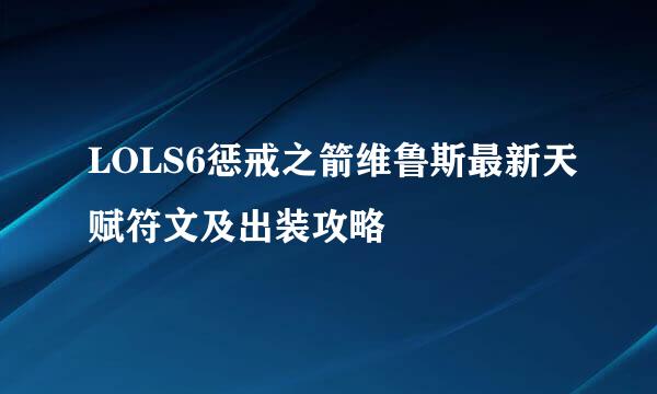 LOLS6惩戒之箭维鲁斯最新天赋符文及出装攻略