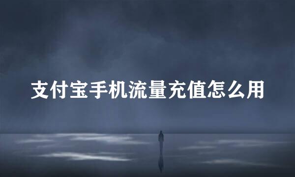 支付宝手机流量充值怎么用
