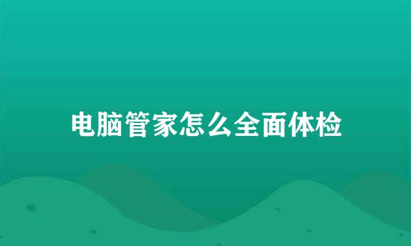 电脑管家怎么全面体检
