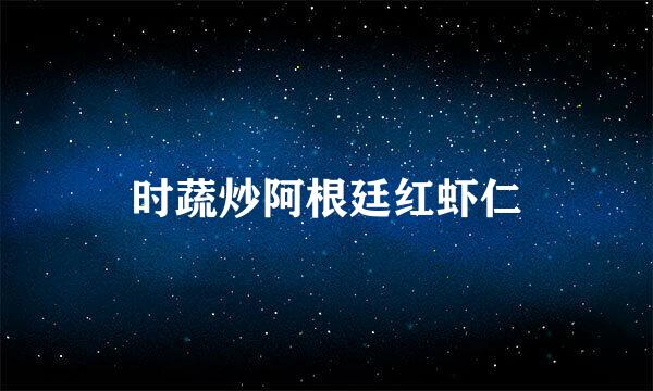 时蔬炒阿根廷红虾仁