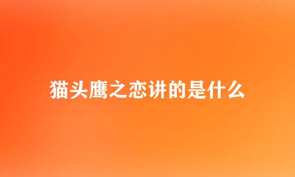 猫头鹰之恋讲的是什么