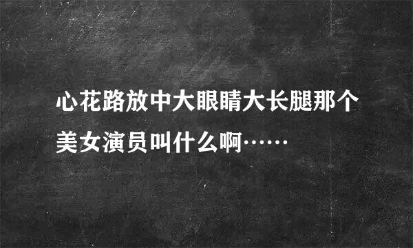 心花路放中大眼睛大长腿那个美女演员叫什么啊……