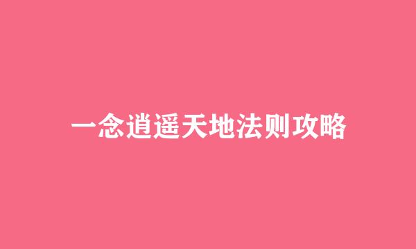 一念逍遥天地法则攻略