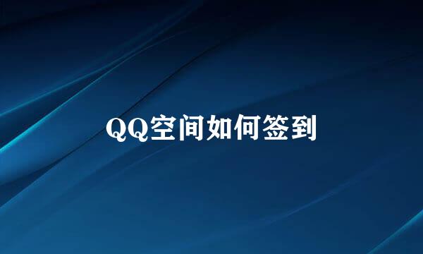 QQ空间如何签到
