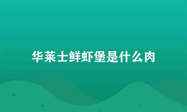 华莱士鲜虾堡是什么肉