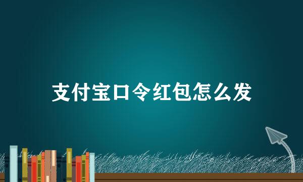 支付宝口令红包怎么发