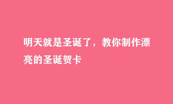 明天就是圣诞了，教你制作漂亮的圣诞贺卡