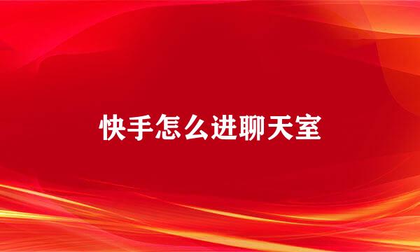 快手怎么进聊天室