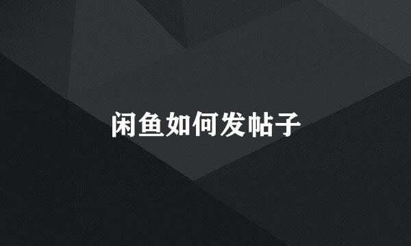 闲鱼如何发帖子