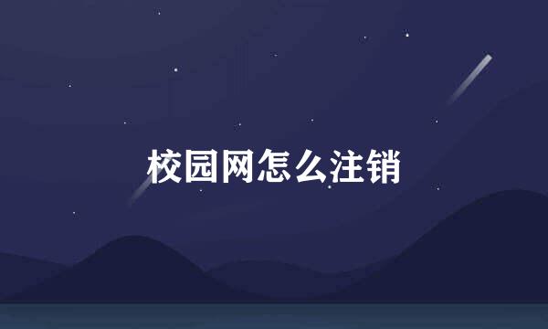 校园网怎么注销
