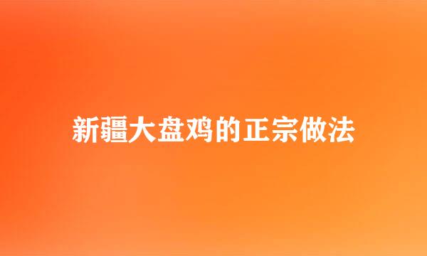 新疆大盘鸡的正宗做法