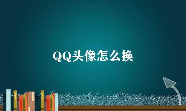 QQ头像怎么换