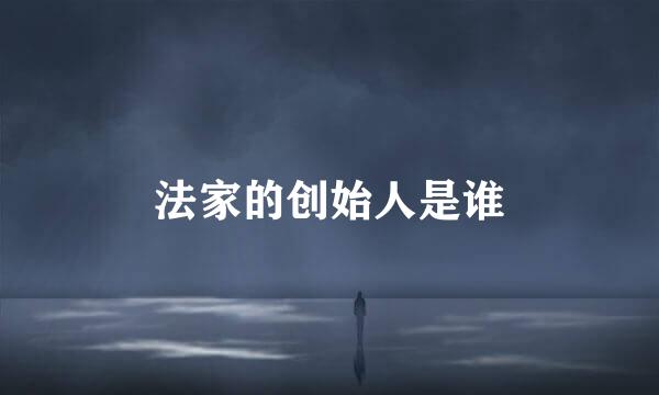 法家的创始人是谁