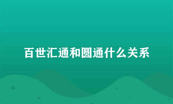 百世汇通和圆通什么关系