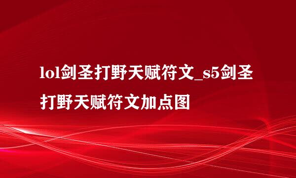 lol剑圣打野天赋符文_s5剑圣打野天赋符文加点图