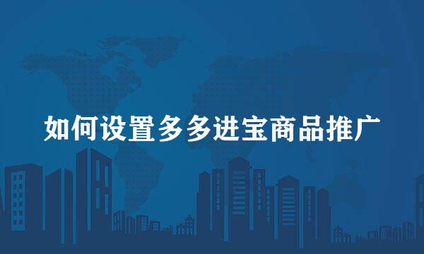 如何设置多多进宝商品推广