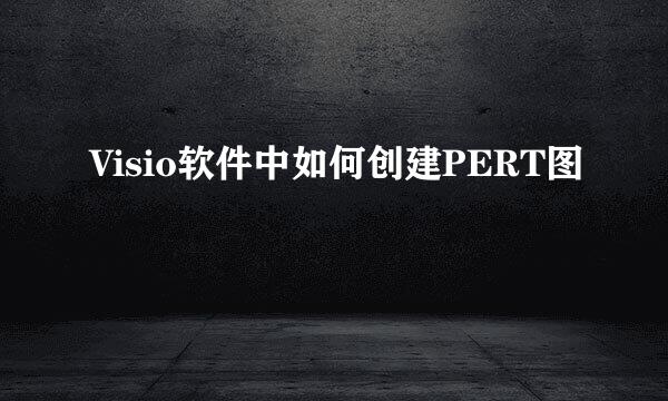 Visio软件中如何创建PERT图