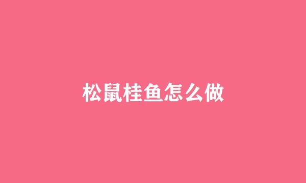 松鼠桂鱼怎么做