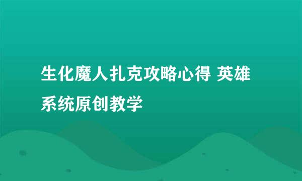 生化魔人扎克攻略心得 英雄系统原创教学