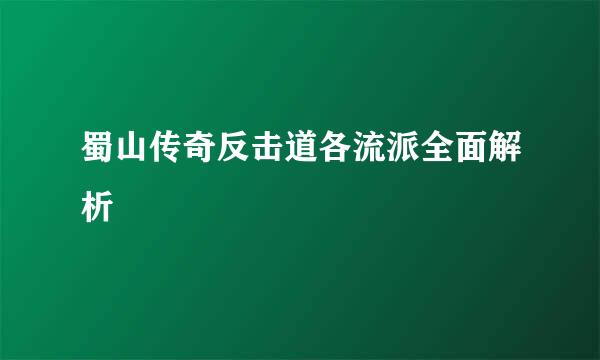 蜀山传奇反击道各流派全面解析