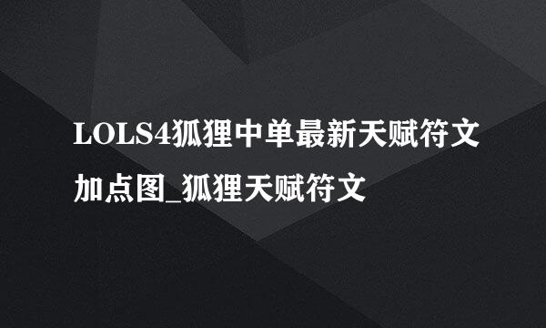 LOLS4狐狸中单最新天赋符文加点图_狐狸天赋符文