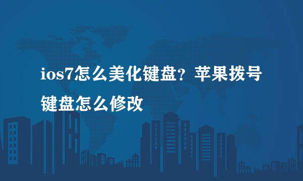 ios7怎么美化键盘？苹果拨号键盘怎么修改
