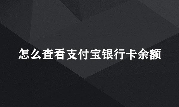 怎么查看支付宝银行卡余额