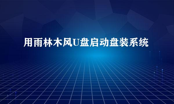 用雨林木风U盘启动盘装系统