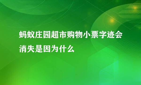 蚂蚁庄园超市购物小票字迹会消失是因为什么
