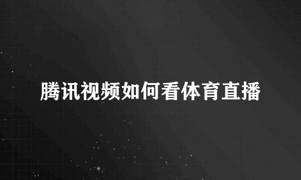 腾讯视频如何看体育直播
