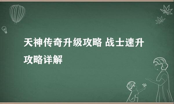 天神传奇升级攻略 战士速升攻略详解