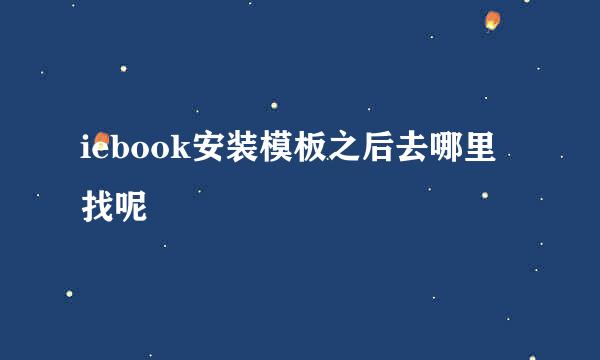 iebook安装模板之后去哪里找呢